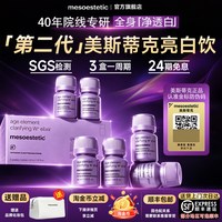 mesoestetic 亮白饮美白内服抗糖饮白番茄40年专研SGS全身内调旗舰店