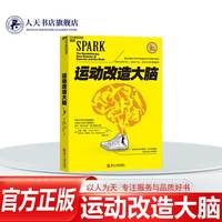 运动改造大脑 运动改变大脑  健身与保健书籍 健身运动与营养指南 体育运动健身书籍 运动营养学 畅销书