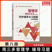 周三多管理学原理与方法第八版习题与案例指南圣才课后笔记陈传明9787309170177专
