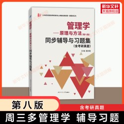 周三多管理学原理与方法第八版习题与案例指南圣才课后笔记陈传明9787309170177专