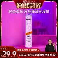 amika volume 蓬松丰盈护发素275ml 临期