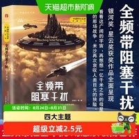 全频带阻塞干扰 刘慈欣领衔 纪念收藏版 中国科幻小说畅销书