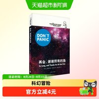 再会,谢谢所有的鱼 银河系漫游指南系列科幻冒险小说故事正版书籍