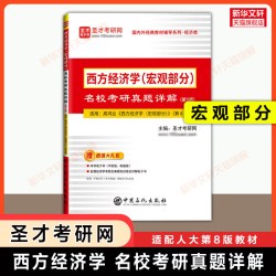 高鸿业西方经济学第八版/第九版+课后习题详解 宏观/微观部分宏观经济学习题集册