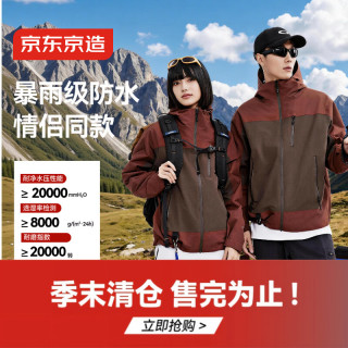 暴雨级防水：京东京造 穿山甲700 男女款硬壳冲锋衣 JZ3833