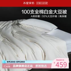 水星家纺 A类大豆四季被芯100支全棉春秋大豆纤维被子 100支全棉白金大豆四季被150*210cm