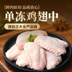 正大 鸡翅中3斤鲜嫩鸡肉冷冻冷冻生鲜食材批发鲜嫩多汁谷饲鸡翅中