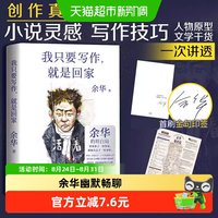 我只要写作就是回家余华多视角解读小说创作历程个人书单分享
