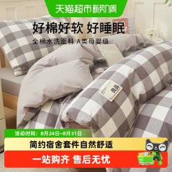 无印良品 简约水洗棉床上四件套单件被套宿舍学生床单款三件套床笠