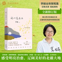 移动端：当当网 我的阿勒泰 李娟散文成名代表作 原生态记录阿勒泰地区生活阿勒泰精灵现当代散文随笔阿勒泰的角落 马伊琍主演电影原著小说