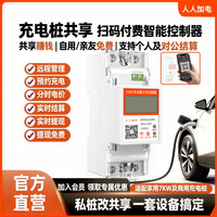Powertoall人人加电 充电桩共享智能控制器 私桩共享充电改造 扫码付费计费开关 7KW家用及商用桩 220V