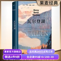 移动端：瓦尔登湖 李继宏 在自然中寻回生活的意义 央视朗读者版本 经典名 外国文学 果麦