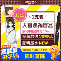 斑马牌 盲盒 中性笔