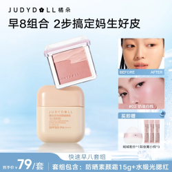 橘朵 快速早八套组水缎光腮红防晒素颜霜提亮便携伪素颜