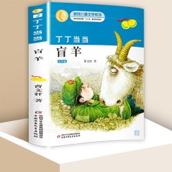 盲羊 丁丁当当美绘版  曹文轩著 中国儿童文学 课外阅读书 课外读物 儿童童话故事