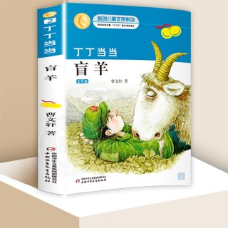 盲羊 丁丁当当美绘版  曹文轩著 中国儿童文学 课外阅读书 课外读物 儿童童话故事