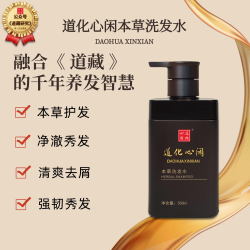 道化心闲本草洗发水500ml净澈秀发清爽去屑道藏古方