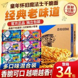 魔法士 干脆面34包多味干吃面掌心酥脆即食面解馋便携整箱零食批发