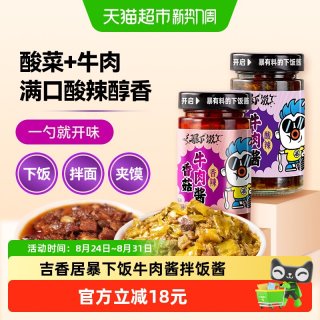 88VIP：吉香居 暴下饭牛肉酱下饭酱菜200g*2瓶拌饭辣椒酱香辣拌面酱