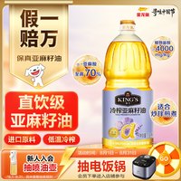 金龙鱼 KING'S 低温冷榨亚麻籽油保真高亚麻酸食用油冷拌热炒1.8L