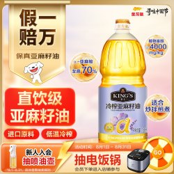 金龙鱼 KING'S 低温冷榨亚麻籽油保真高亚麻酸食用油冷拌热炒1.8L