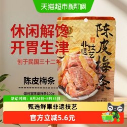 泉利堂 陈皮梅条100g蜜饯开味零食办公室小吃梅子解馋果脯