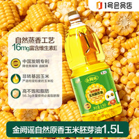 福临门 金阙谣自然原香玉米胚芽油 1.5L  便携装 物理压榨蒸香 中粮出品