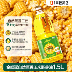 福临门 金阙谣自然原香玉米胚芽油 1.5L  便携装 物理压榨蒸香 中粮出品