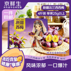 京鲜生 新疆法兰西西梅礼盒 净重4斤 单果28g+ 新鲜水果 源头直发  西梅 4斤单果28g+