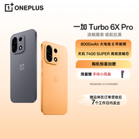 一加 Turbo 6XPro流畅爆表续航拉满8000mAh手机耐用 PK