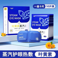 万宝绿 叶黄素热敷蒸汽眼罩 新升级 50片装共5盒 缓解眼疲劳