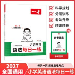 一本《小学英语语法每日一练》 