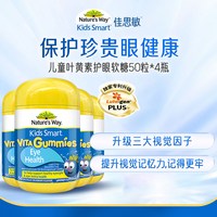 佳思敏 Natur's way 佳思敏 儿童叶黄素护眼软糖 50粒*4瓶