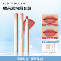 橘朵 唇粉霜三支套组低饱和裸色不沾杯不掉色唇妆DB