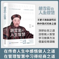 胡雪岩的人生智慧 解读传奇人生 掌握生存智慧 领悟经营之道 企业经营管理