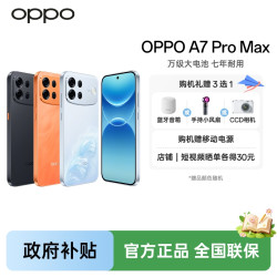 OPPO A7 Pro Max 5G万级大电池七年耐用手机10000mAhPK
