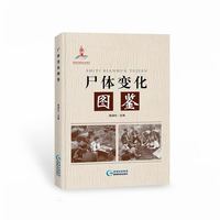 尸体变化图鉴 陈禄仕主编法医图鉴书 贵州科技出版社 尸体腐败图集法医病理高清彩图