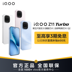 iQOO Z11 Turbo 手机 2亿大底超级主摄