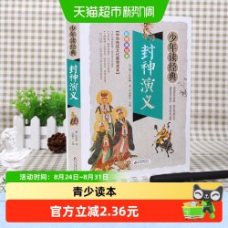 封神演义 美绘本 青少版 无障碍阅读 少年读经典加厚彩绘正版书籍