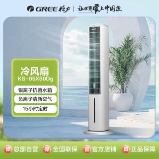 格力 冷静宝冷风扇4档负离子清新银离子抗菌KS-05X60Dg格力白+灰