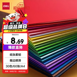 得力 60张彩色A4硬卡纸加厚