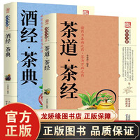 全2册 茶酒饮品鉴赏书系 茶道·茶经+酒经·茶典