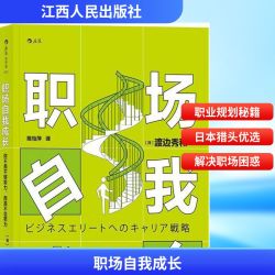 职场自我成长 (日)渡边秀和 著；陈怡萍 译 励志书籍