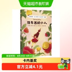 借东西的小人（小译林国际大奖童书）卡内基奖“七十正版书籍