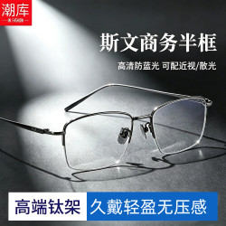 潮库 超轻钛商务半框近视镜+1.61防蓝光镜片