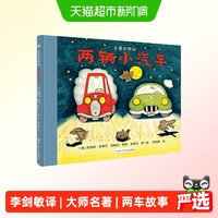 88VIP：两辆小汽车（奇想国大师名著·多莱尔作品）