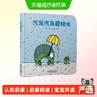 88VIP：中少阳光图书馆 婴儿认知启蒙小绘本 汽车汽车爱玩水