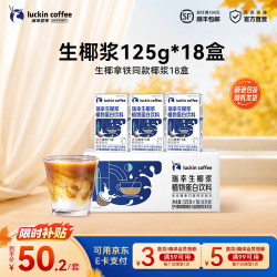 瑞幸mini生椰浆125g×18盒