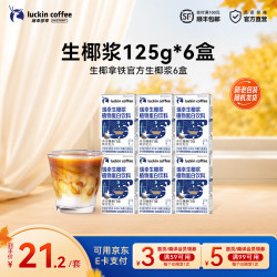 瑞幸mini生椰浆125g×6盒