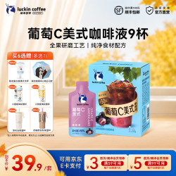 瑞幸葡萄C美式9杯